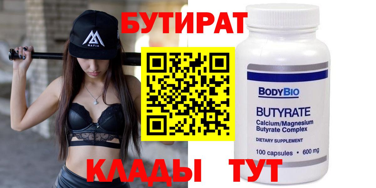 Бутират  Бутират 99%  Вход с VPN  Вольск 